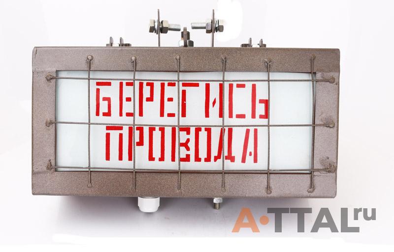Указатель световой УС-2 (Берегись провода) фото 1