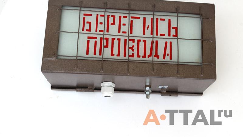 Указатель световой УС-2 (Берегись провода) фото 2