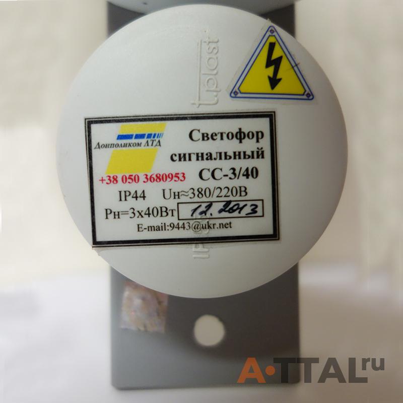 Светофор светодиодный СС-3/40 (трехсекционный) фото 2