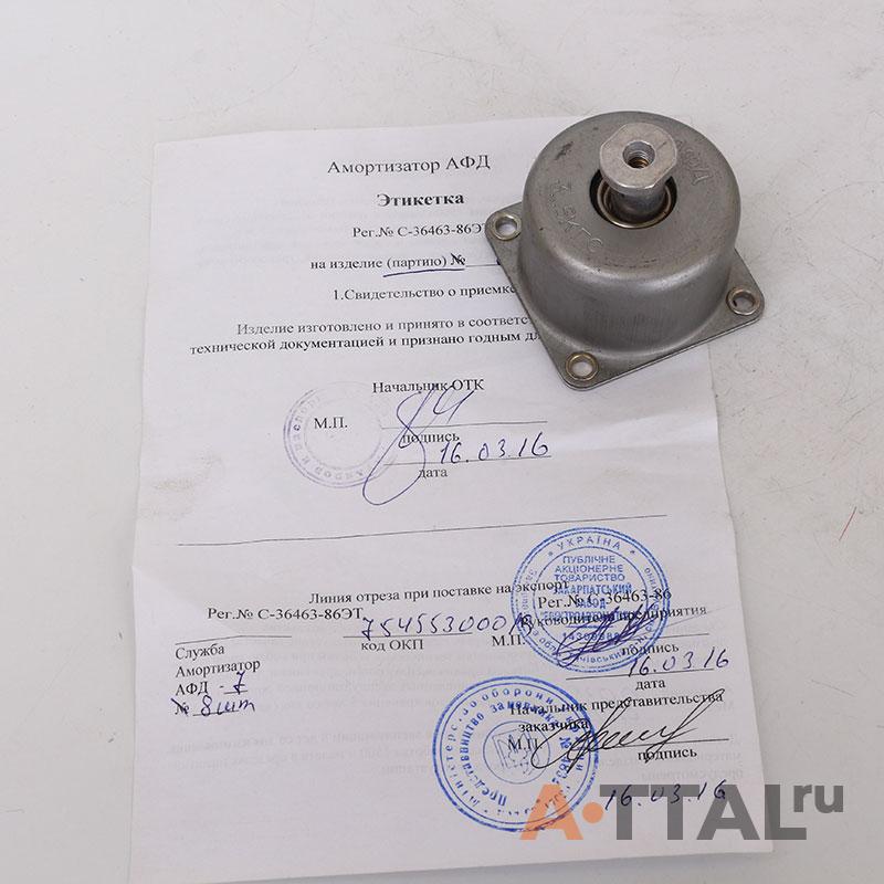 Амортизатор АФД-5  фото 1