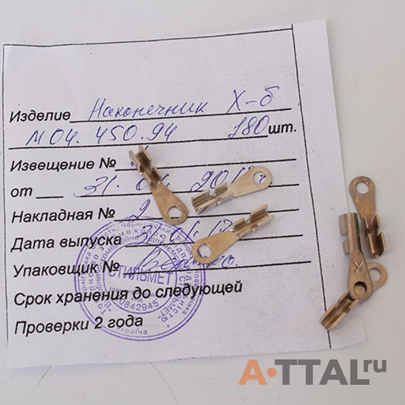 Наконечник А М04.450.94 фото 2