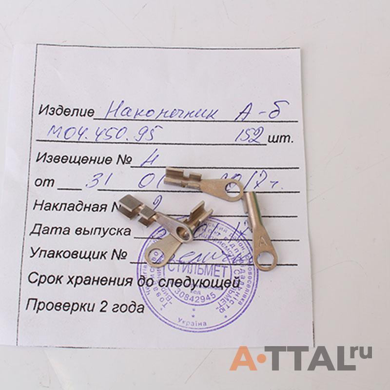 Наконечник А М04.450.95 фото 2