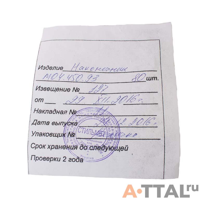 Наконечник А М04.450.93 фото 4
