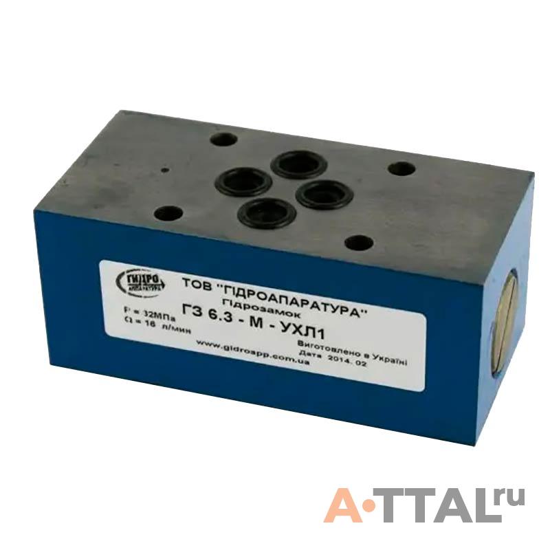 Гидрозамок ГЗ 6.3-М-УХЛ1 фото 1